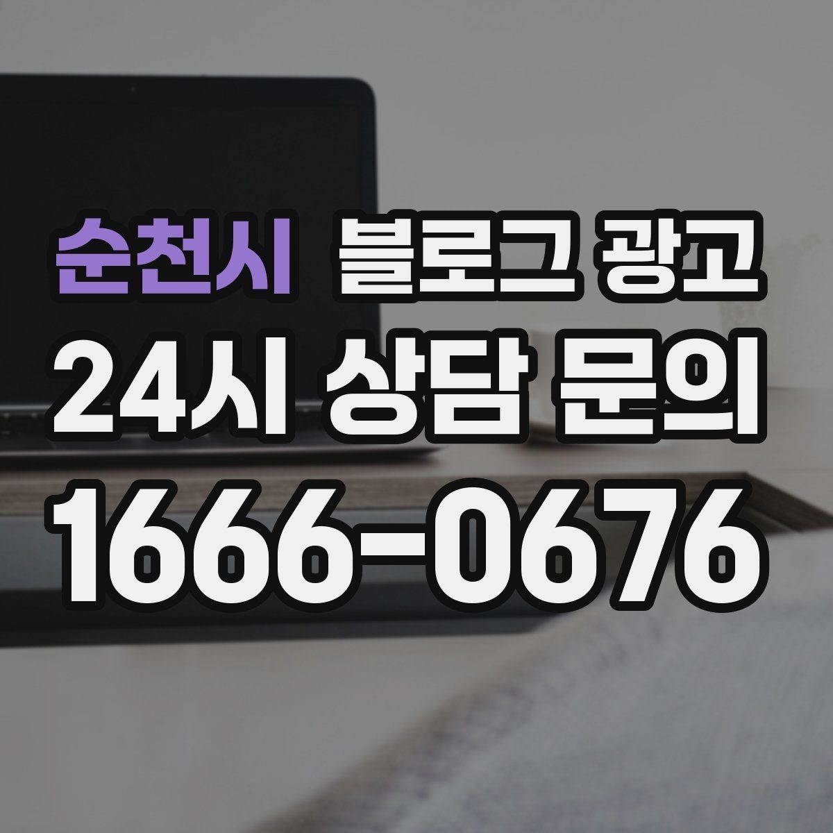 순천시 블로그 광고 우리 가게를 닮은 손님들의 공통점을 이야기하기