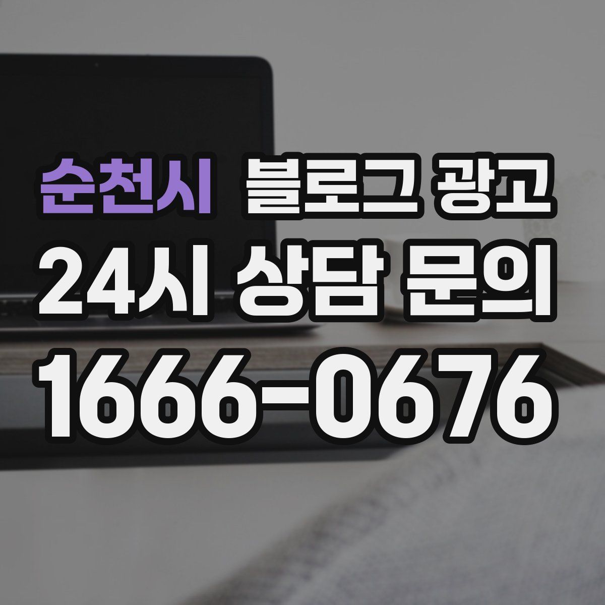 순천시 블로그 광고