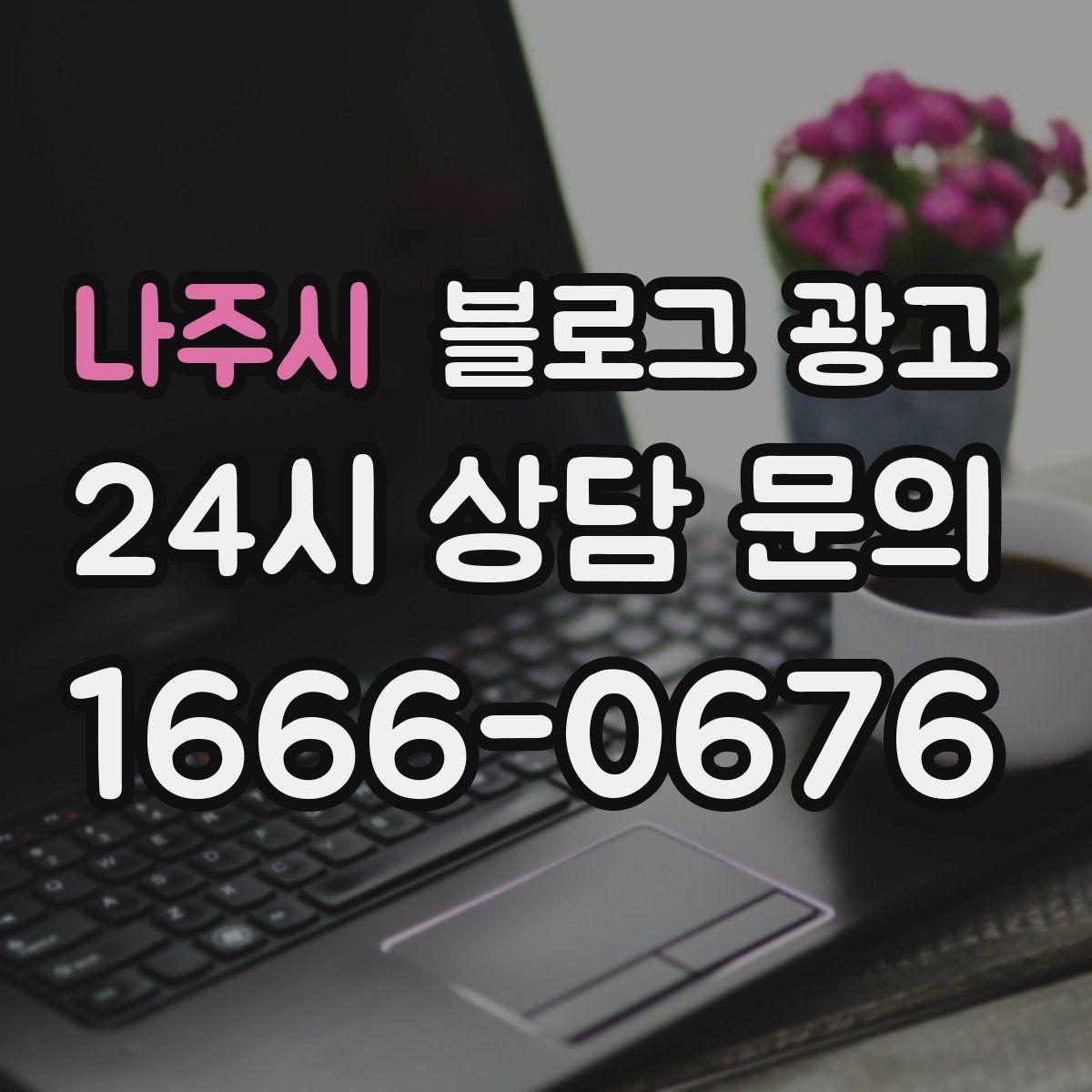 나주시 블로그 광고 플레이스와 함께 운영하는 방법