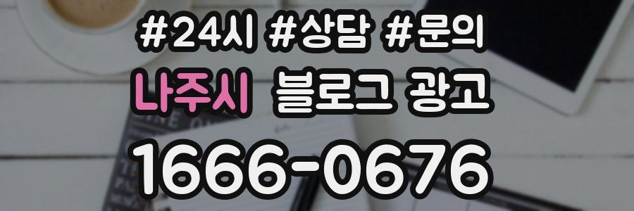 나주시 브랜드 블로그