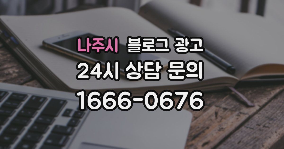 나주시 블로그 광고
