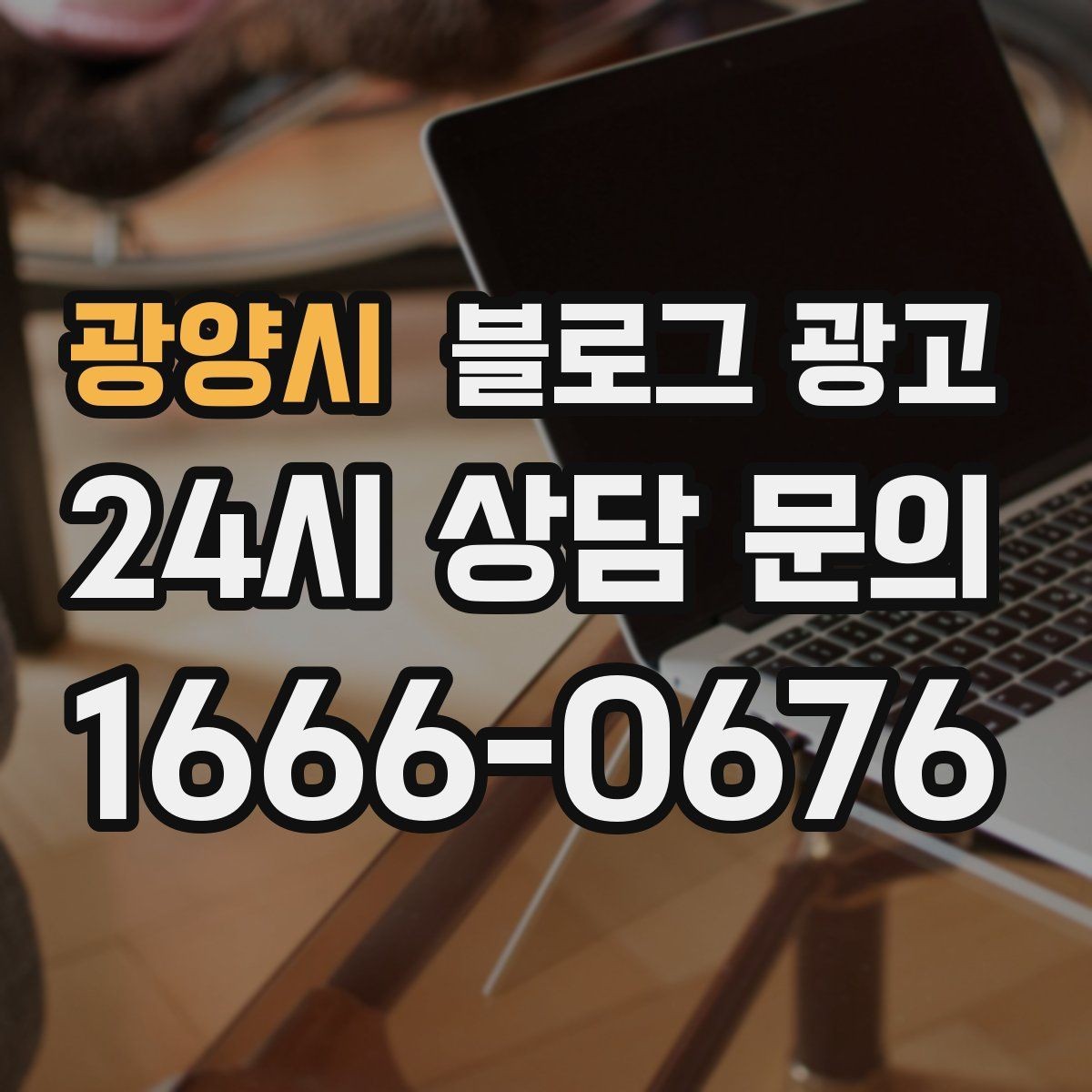 광양시 블로그 광고 우리만의 원칙과 철학을 담는 브랜딩 글쓰기