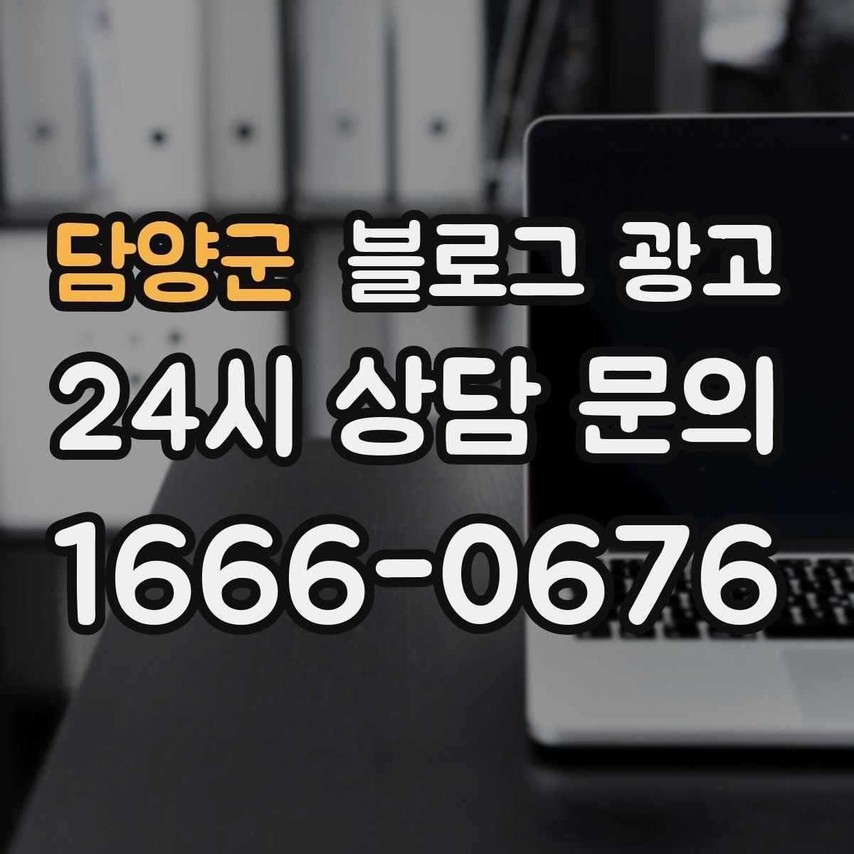 담양군 블로그 광고 고객 눈높이에 맞춘 쉬운 표현 고르기