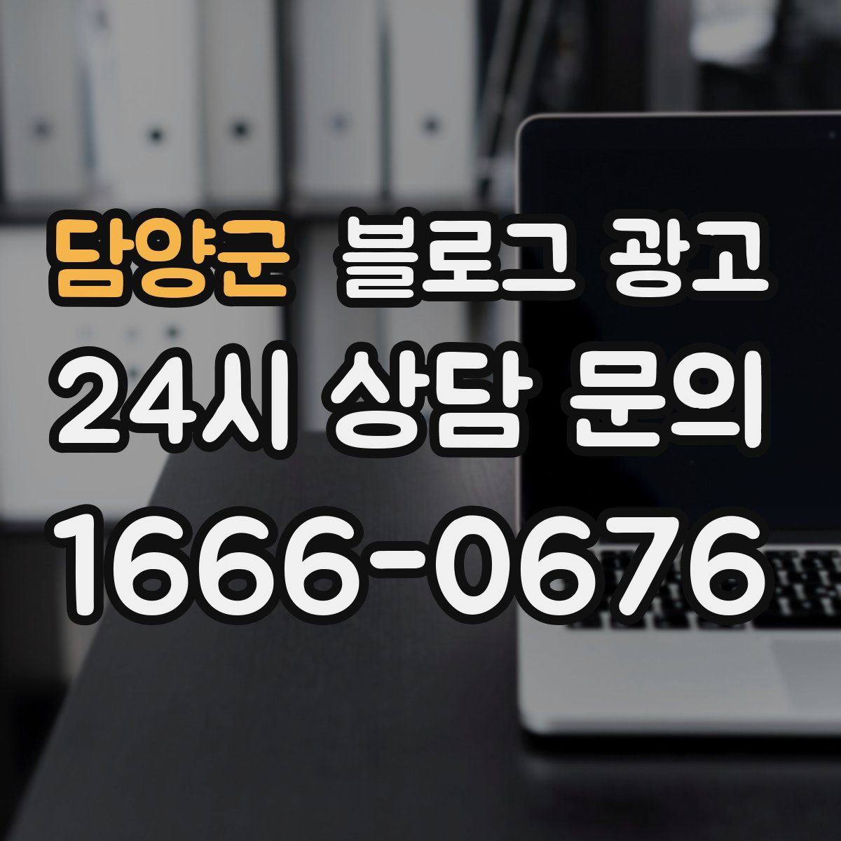 담양군 블로그 광고