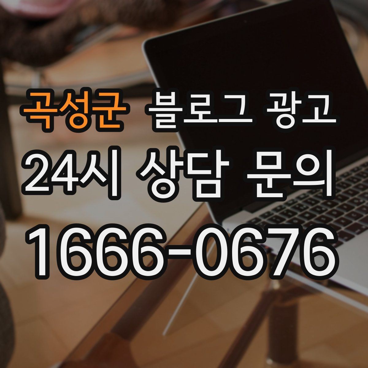 곡성군 블로그 광고 사진과 글 비율을 업종별로 조절하는 방법