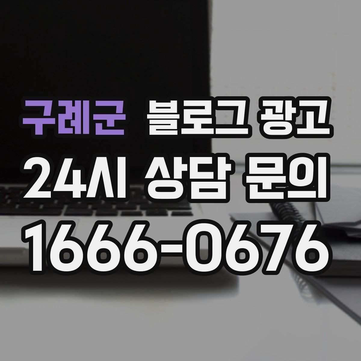 구례군 블로그 광고 후기 이벤트와 피드백 수집을 동시에 하는 포스팅