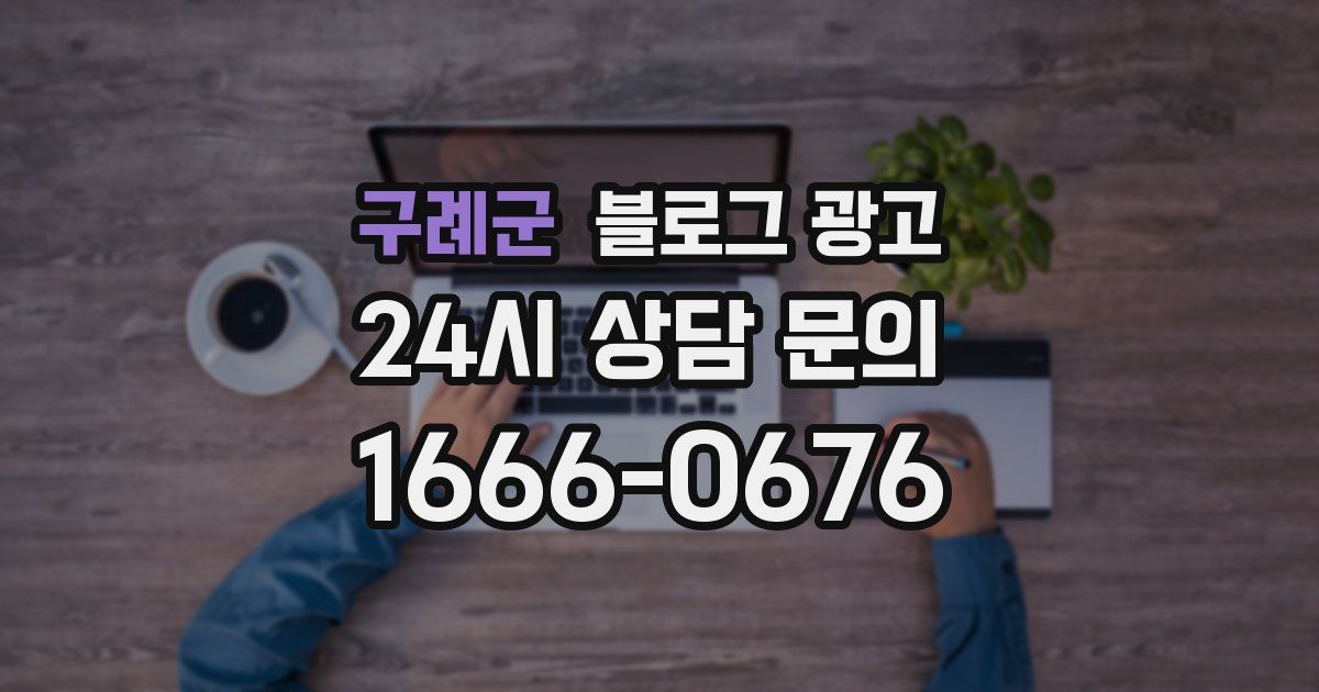 구례군 블로그 광고