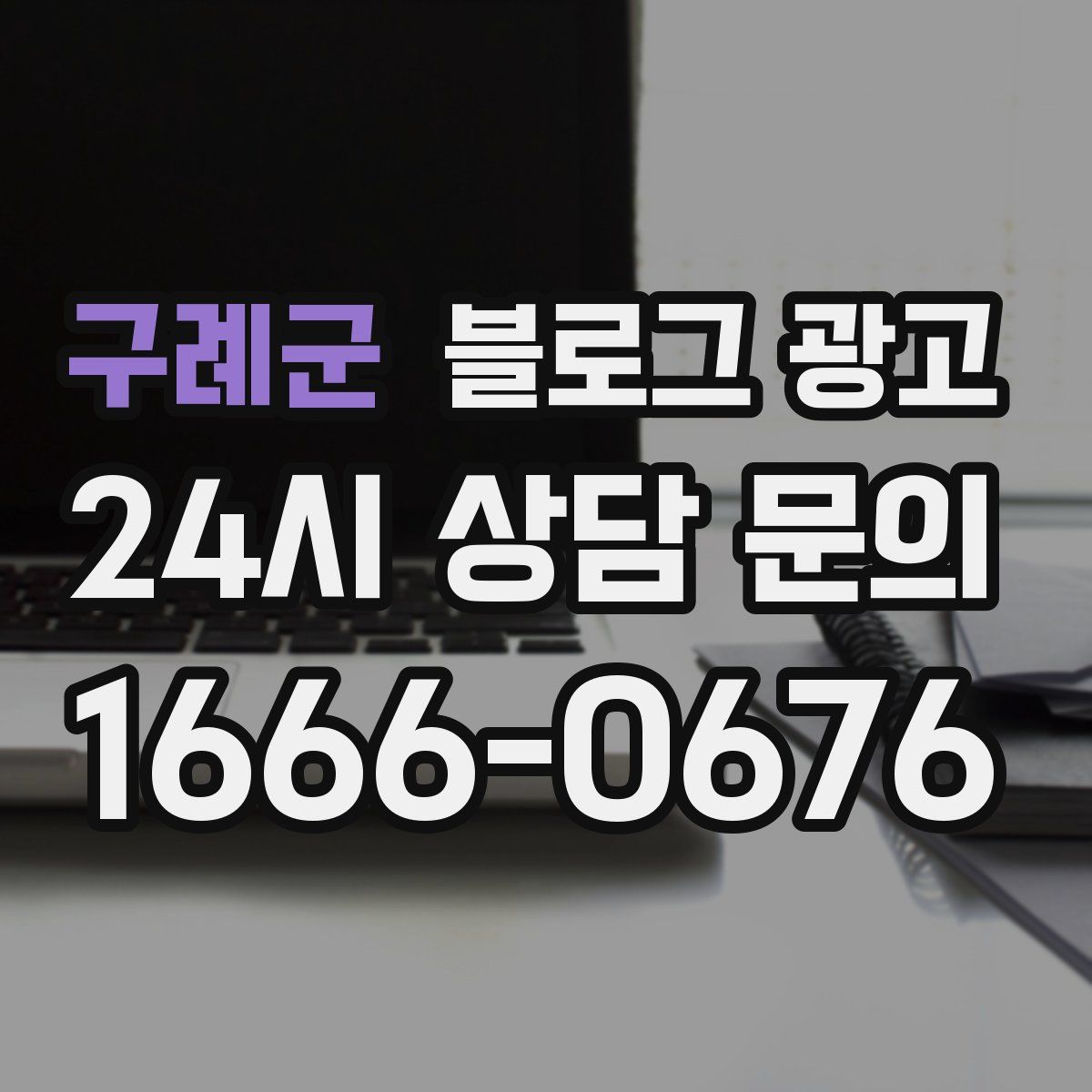 구례군 블로그 광고