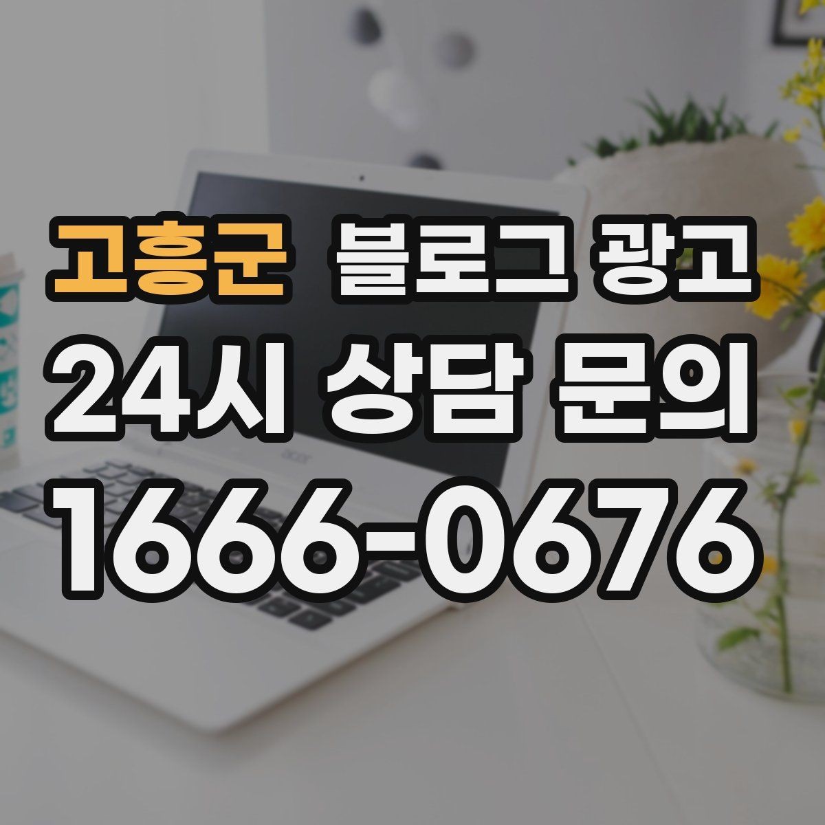 고흥군 블로그 광고 누가 봐도 우리 가게라는 느낌을 주는 카피 만들기