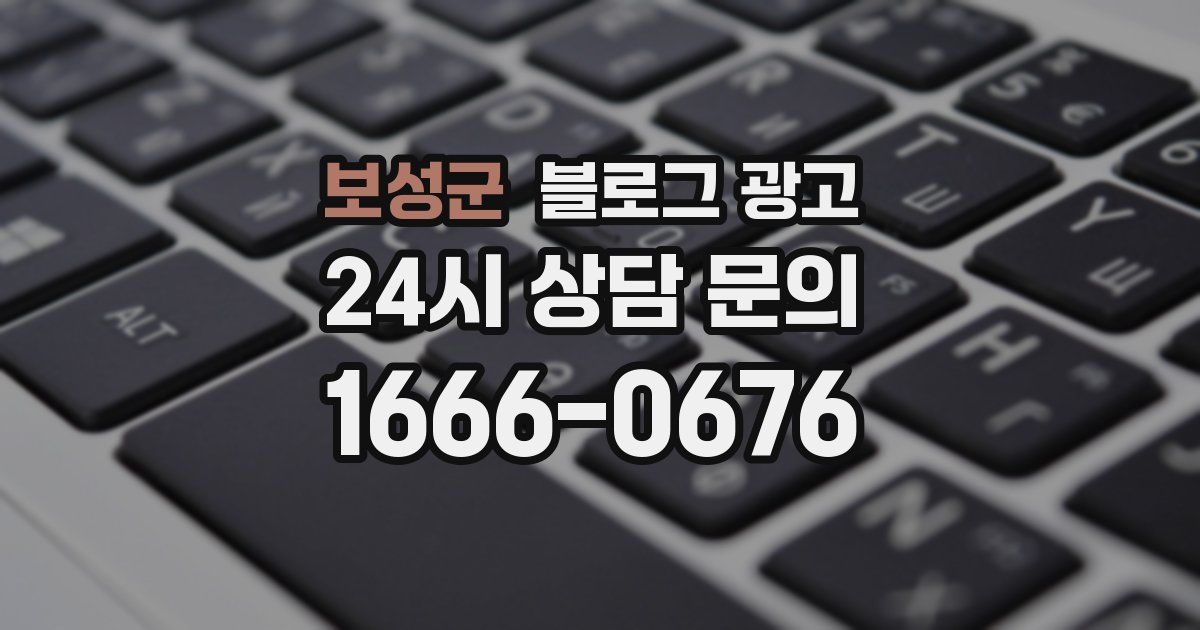 보성군 블로그 광고