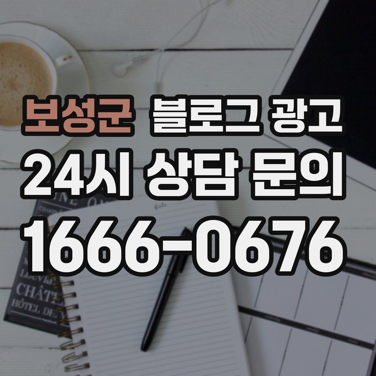 보성군 블로그 광고