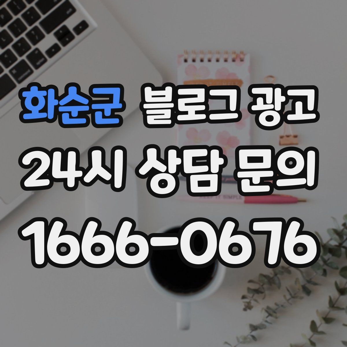 화순군 블로그 광고 폭염과 한파 시즌에 강한 메뉴와 서비스를 알리는 법