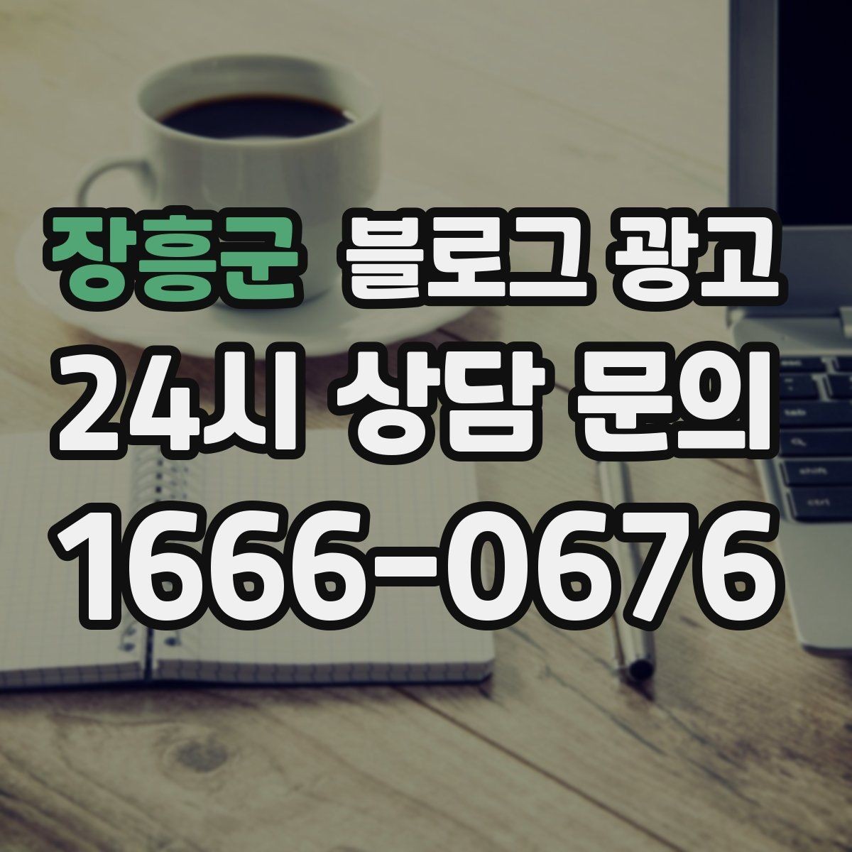 장흥군 블로그 광고 단골이 추천할 때 함께 보내기 좋은 글 만들기