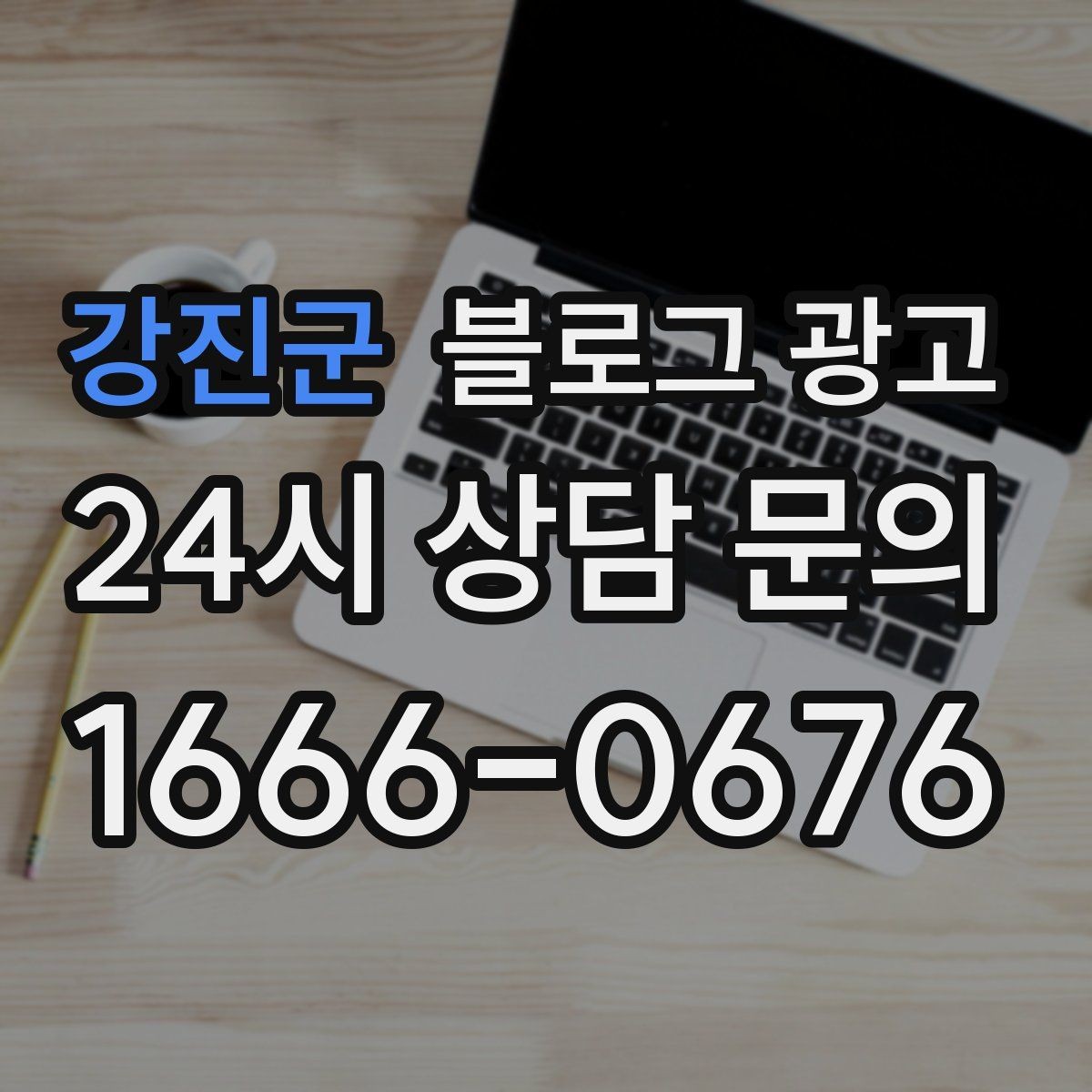 강진군 블로그 광고 서두 한 문장으로 시선을 잡는 제목 만들기