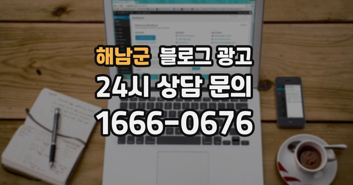 해남군 블로그 광고