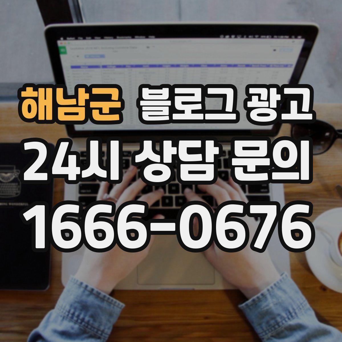 해남군 블로그 광고