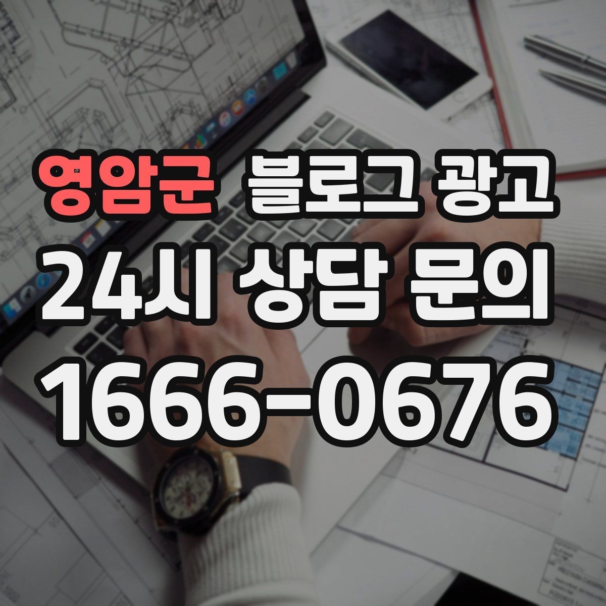영암군 블로그 광고 응답 지연에 대한 양해와 사과를 전하는 제목