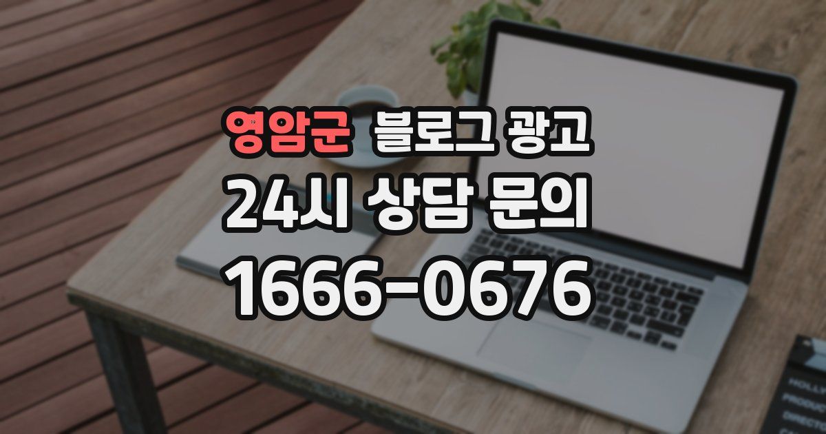 영암군 블로그 광고
