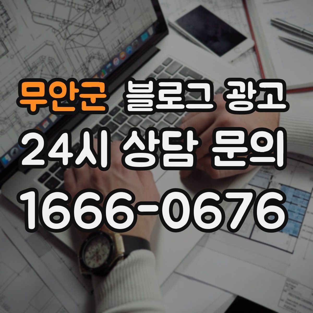 무안군 블로그 광고 여러 지점을 함께 소개하는 허브 페이지 구성