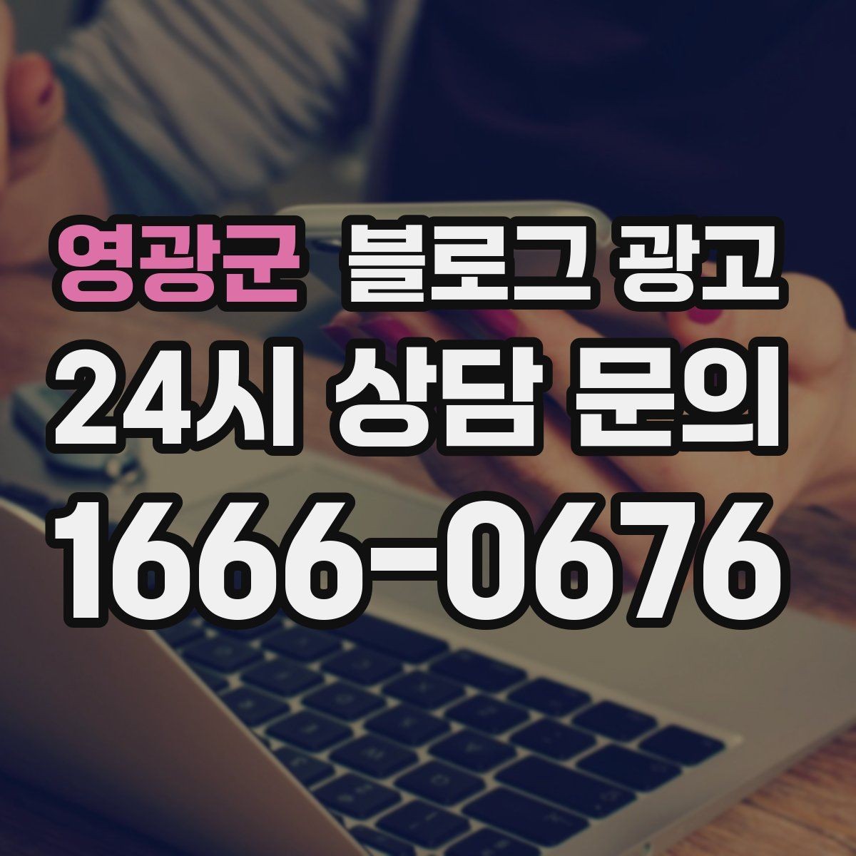 영광군 블로그 광고 전단지 문구를 블로그용으로 바꾸는 리라이팅 요령
