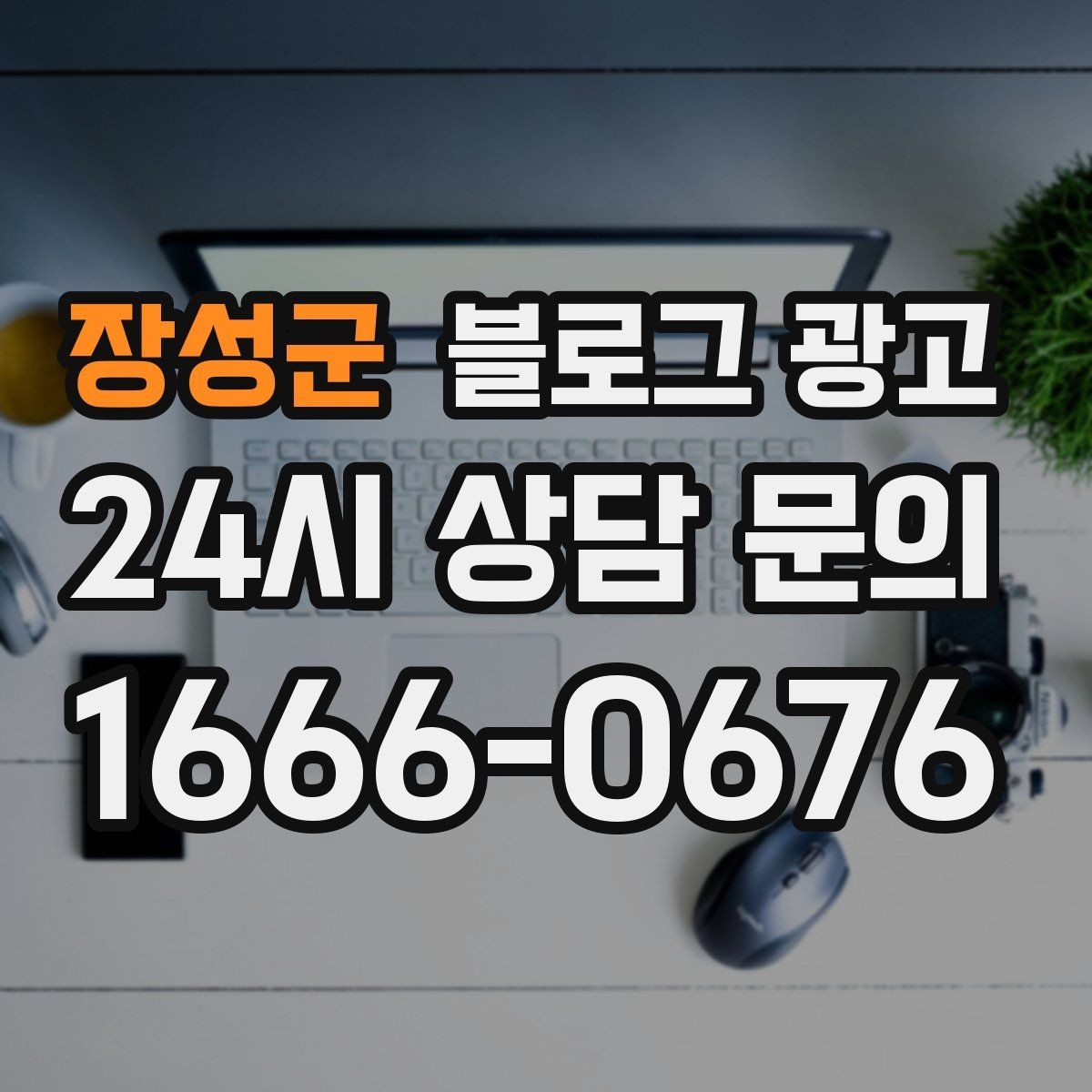 장성군 블로그 광고 언젠가 그만두더라도 남는 기록을 만드는 글쓰기