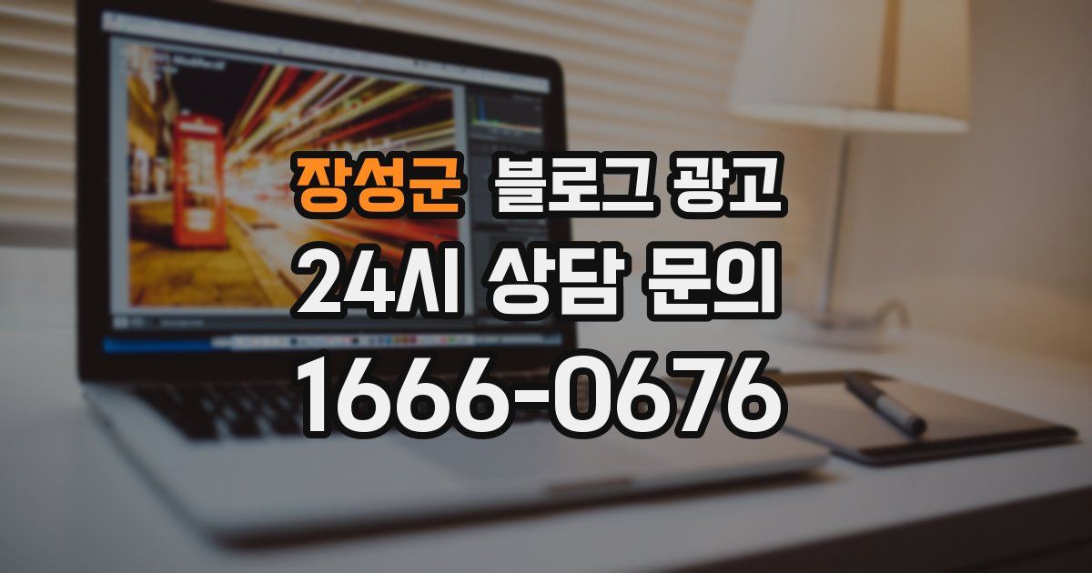 장성군 블로그 광고