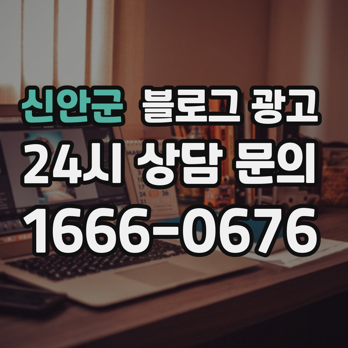신안군 블로그 광고