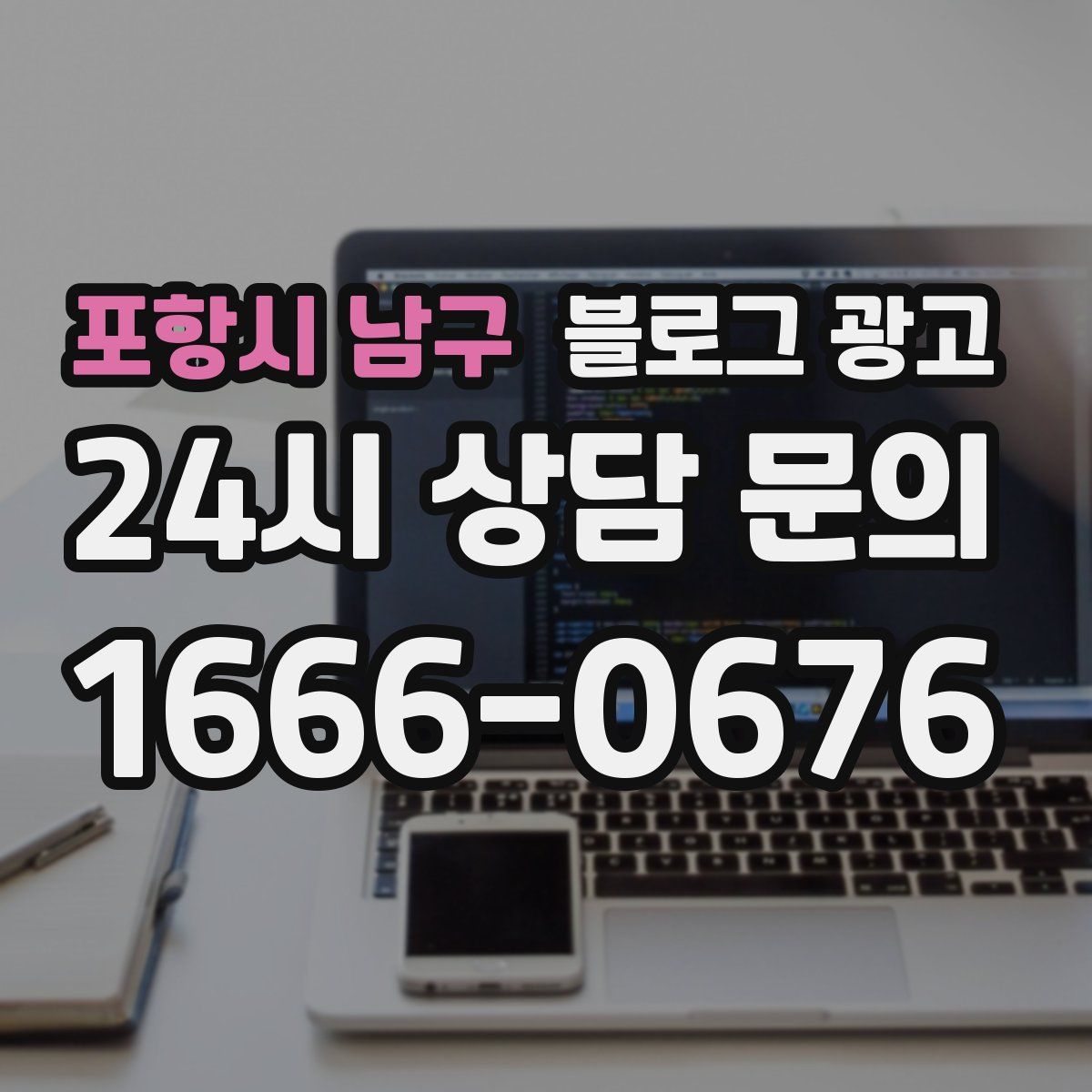 포항시 남구 블로그 광고