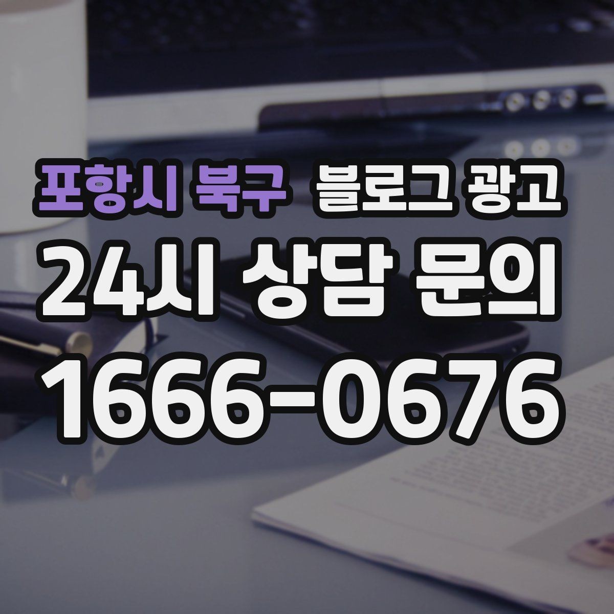 포항시 북구 블로그 광고 후기 없는 신규 업종을 위한 신뢰 쌓기 전략