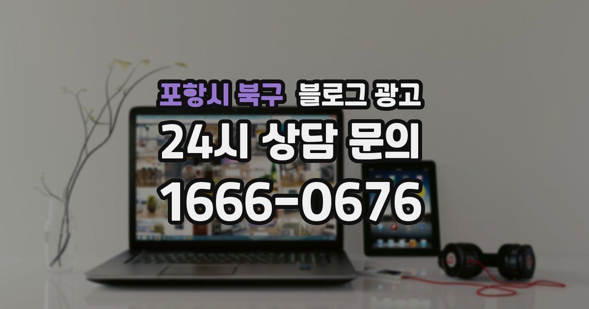 포항시 북구 블로그 광고
