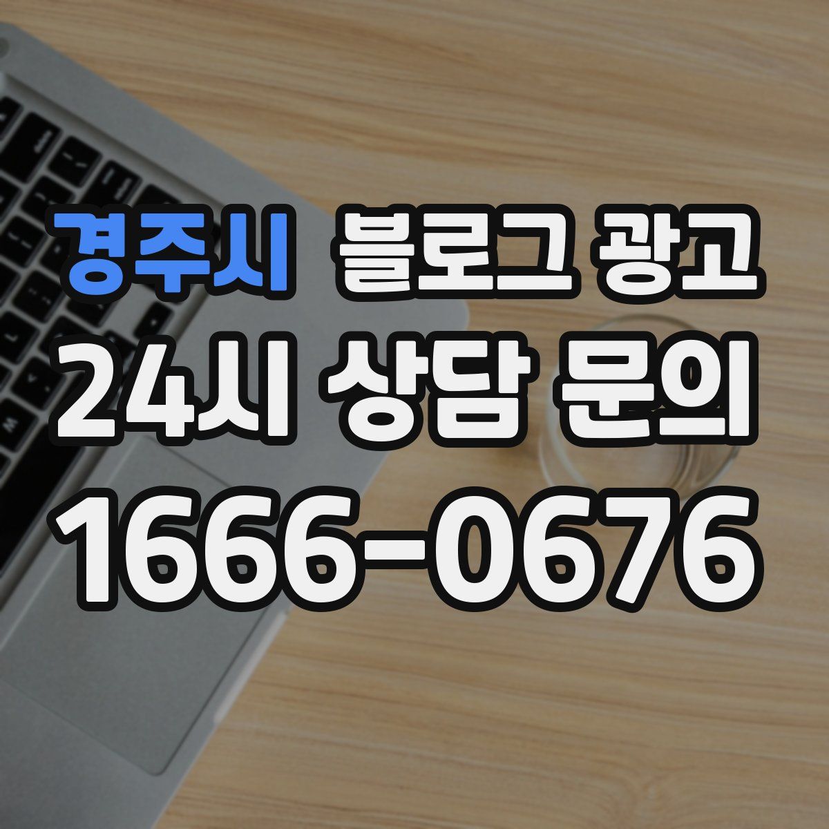 경주시 블로그 광고