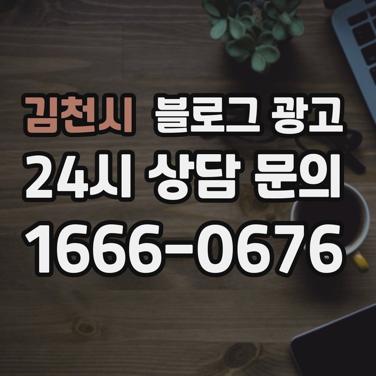 김천시 블로그 광고 산후 관리와 돌봄 서비스 신뢰를 올리는 제목