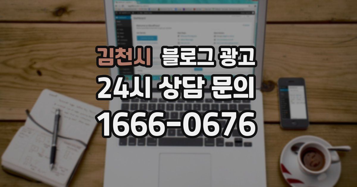 김천시 블로그 광고