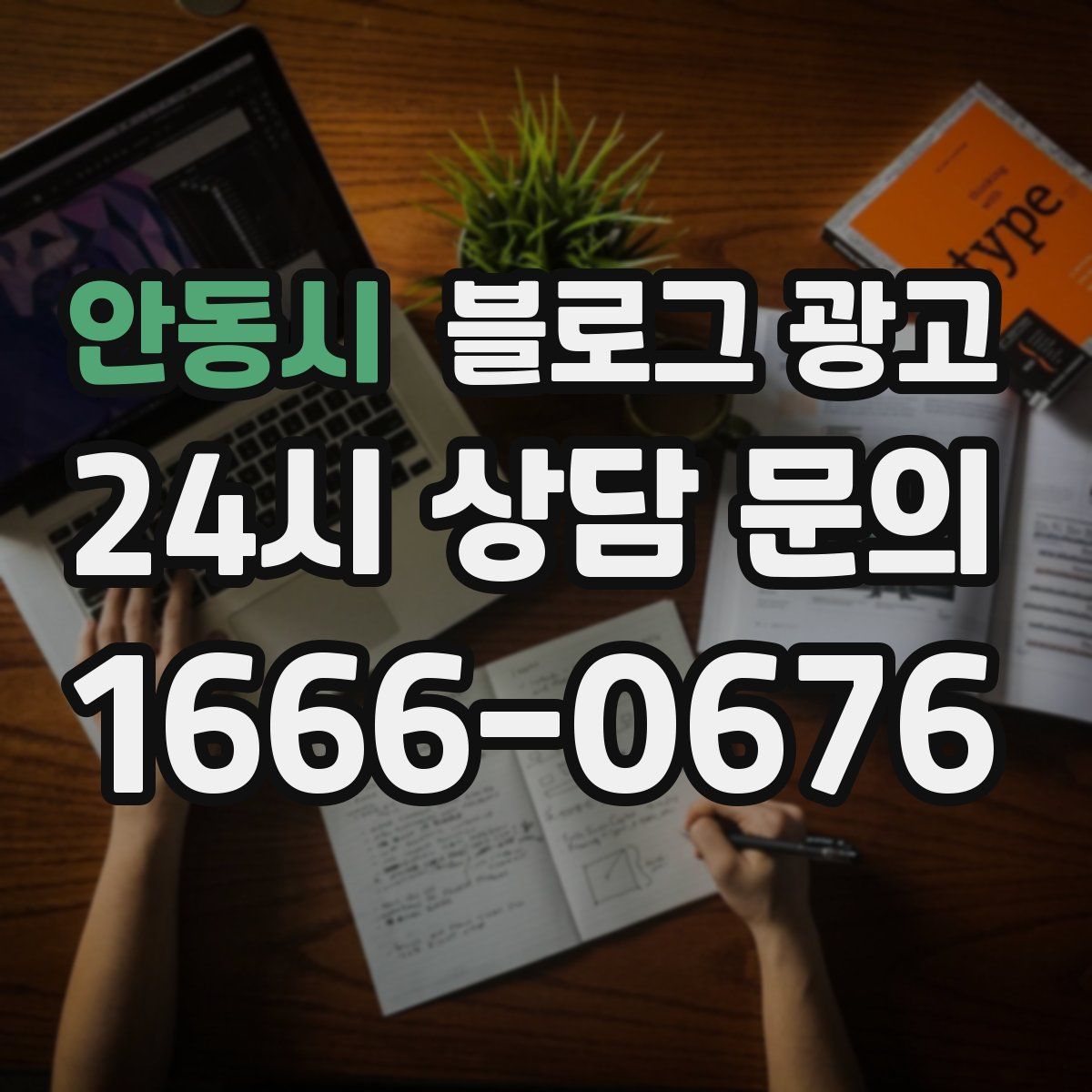 안동시 블로그 광고
