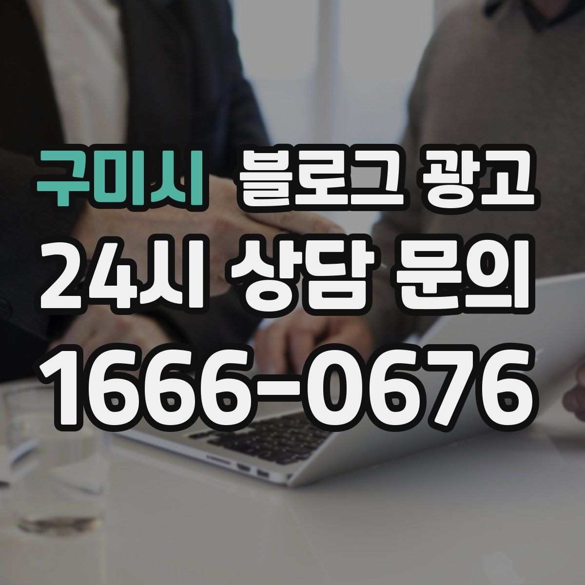 구미시 블로그 광고 지금 이 상권을 사랑하는 마음이 전해지는 제목