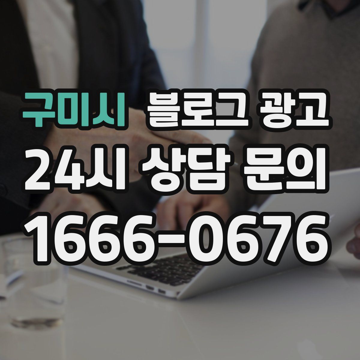 구미시 블로그 광고