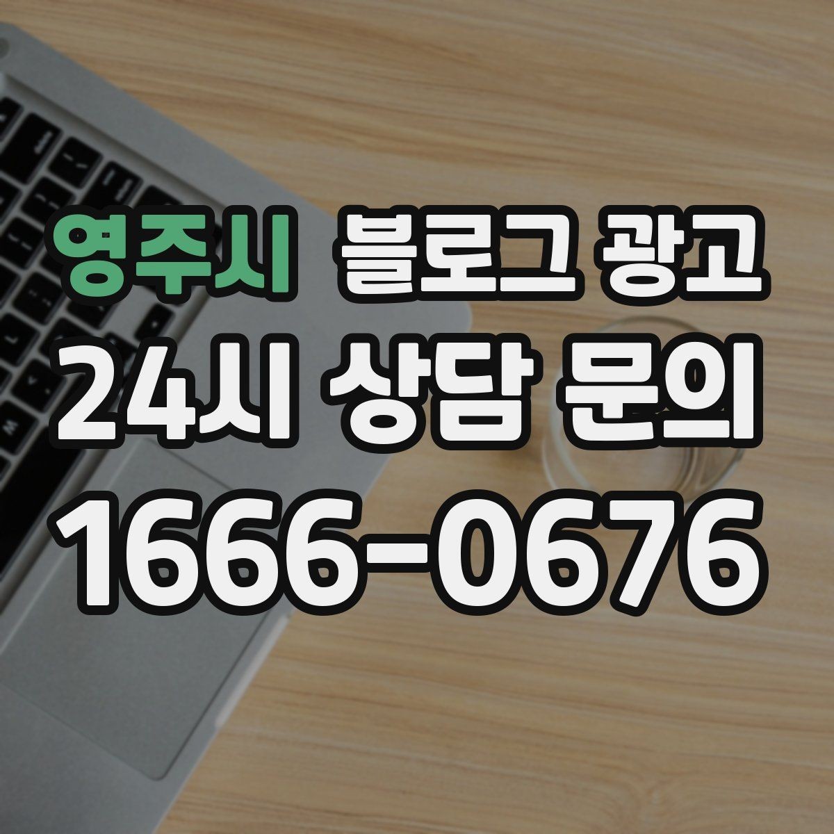 영주시 블로그 광고 예약 마감 임박 상황을 부담 없이 알리는 방법