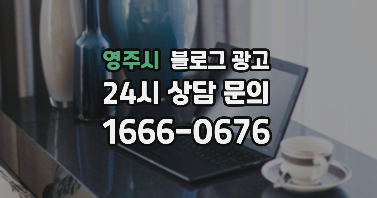 영주시 블로그 광고