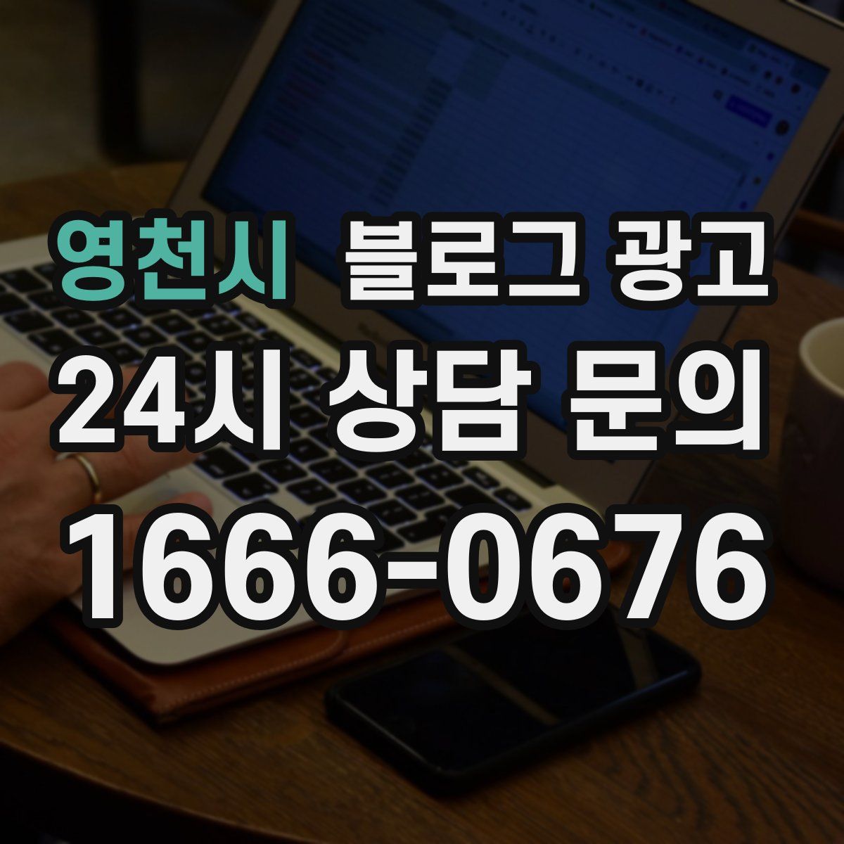 영천시 블로그 광고