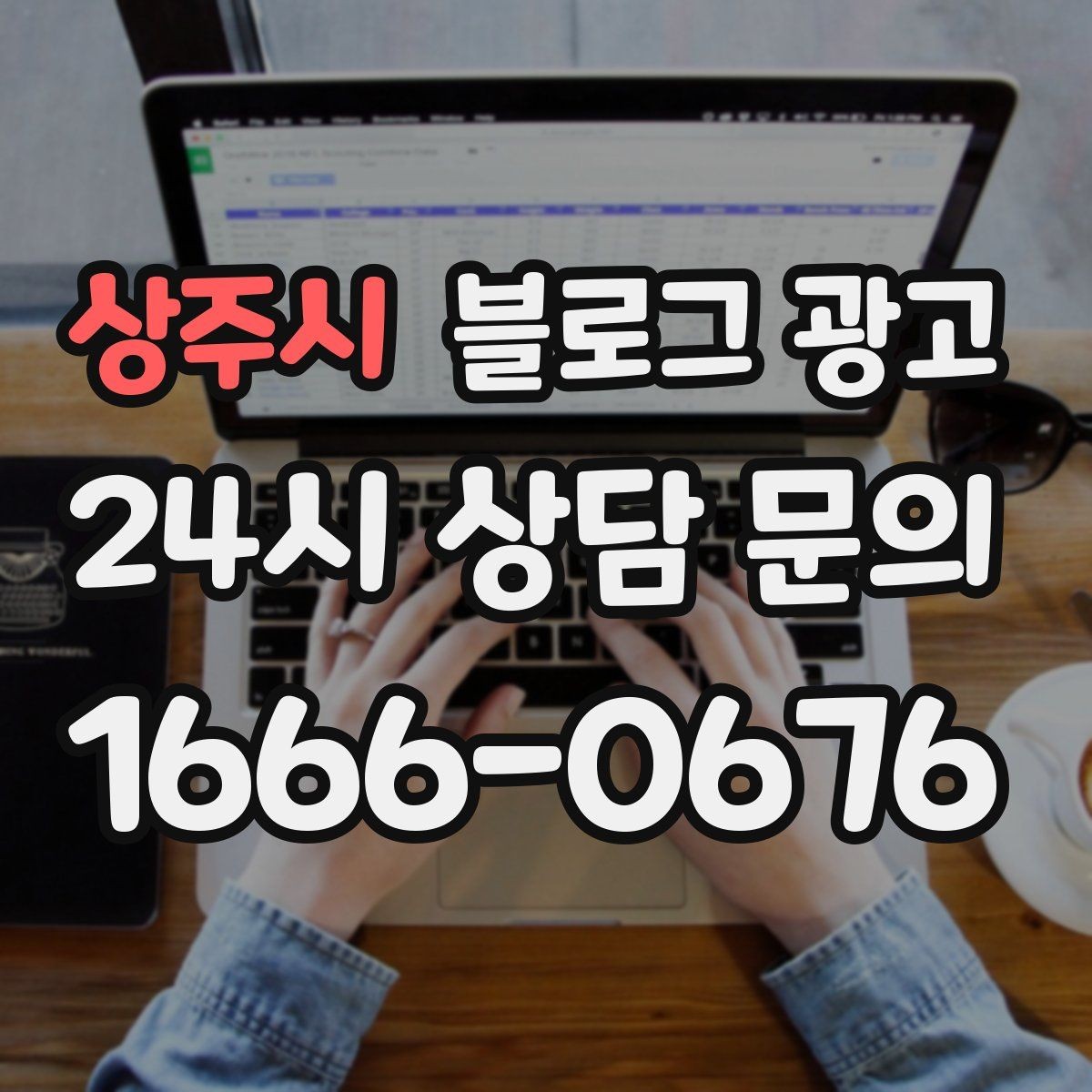 상주시 블로그 광고 클릭을 부르는 제목 키워드 조합 예시