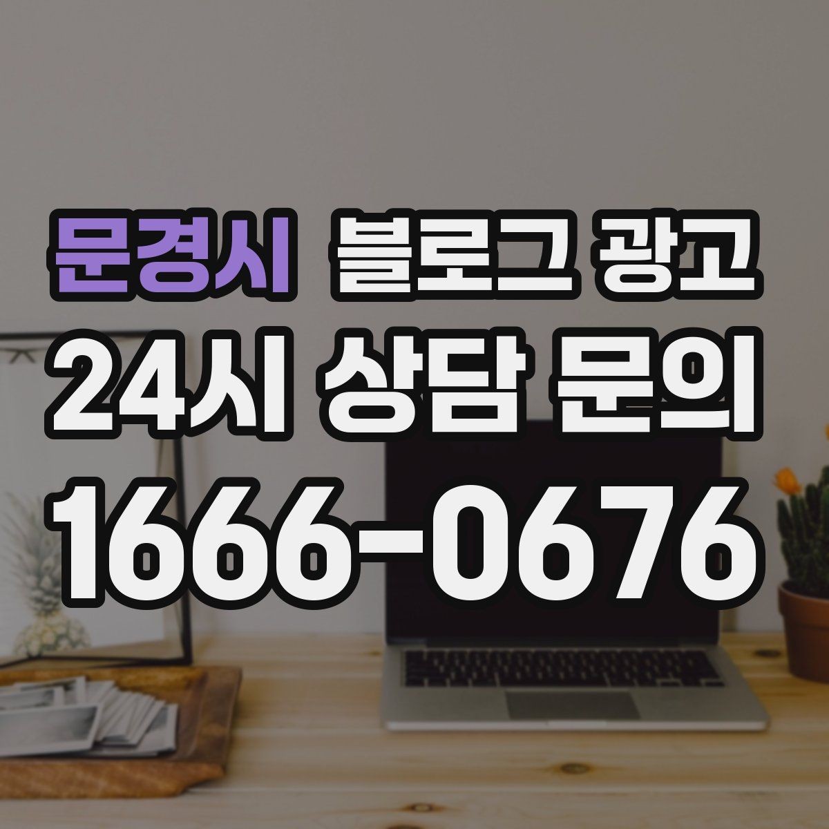 문경시 블로그 광고 블로그 카테고리 구성을 다시 정리하는 기획