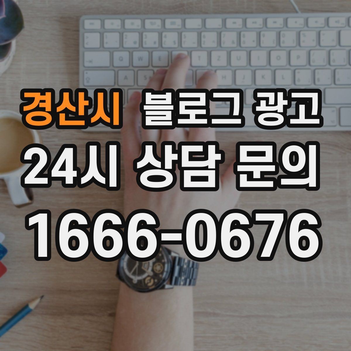 경산시 블로그 광고 성수기와 비수기를 나눠 운영 전략 세우기
