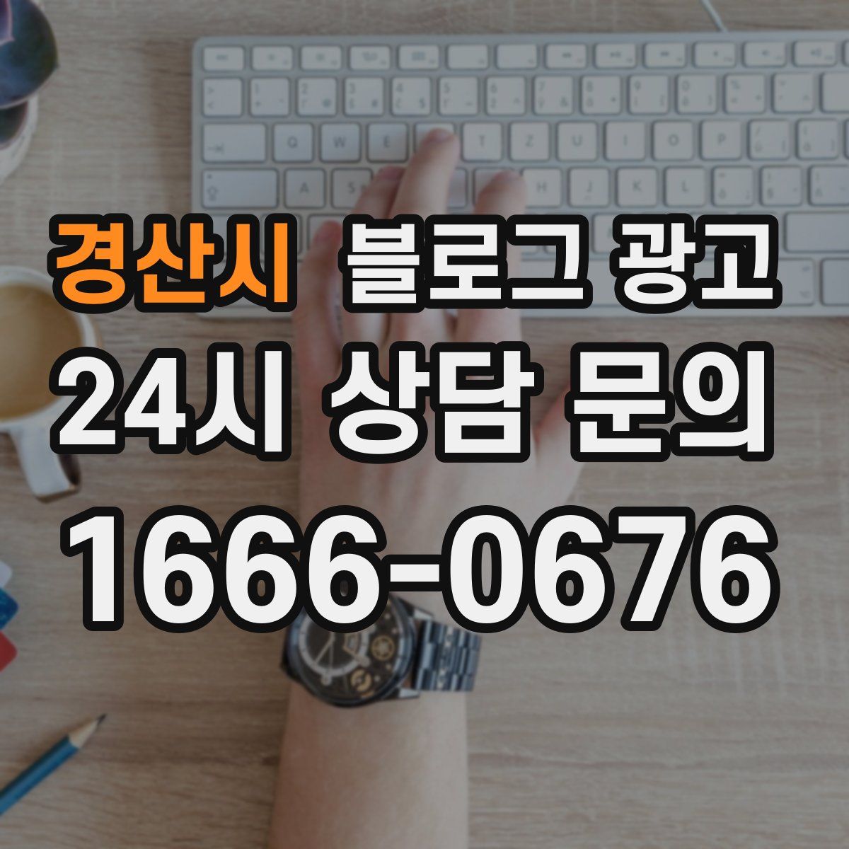 경산시 블로그 광고
