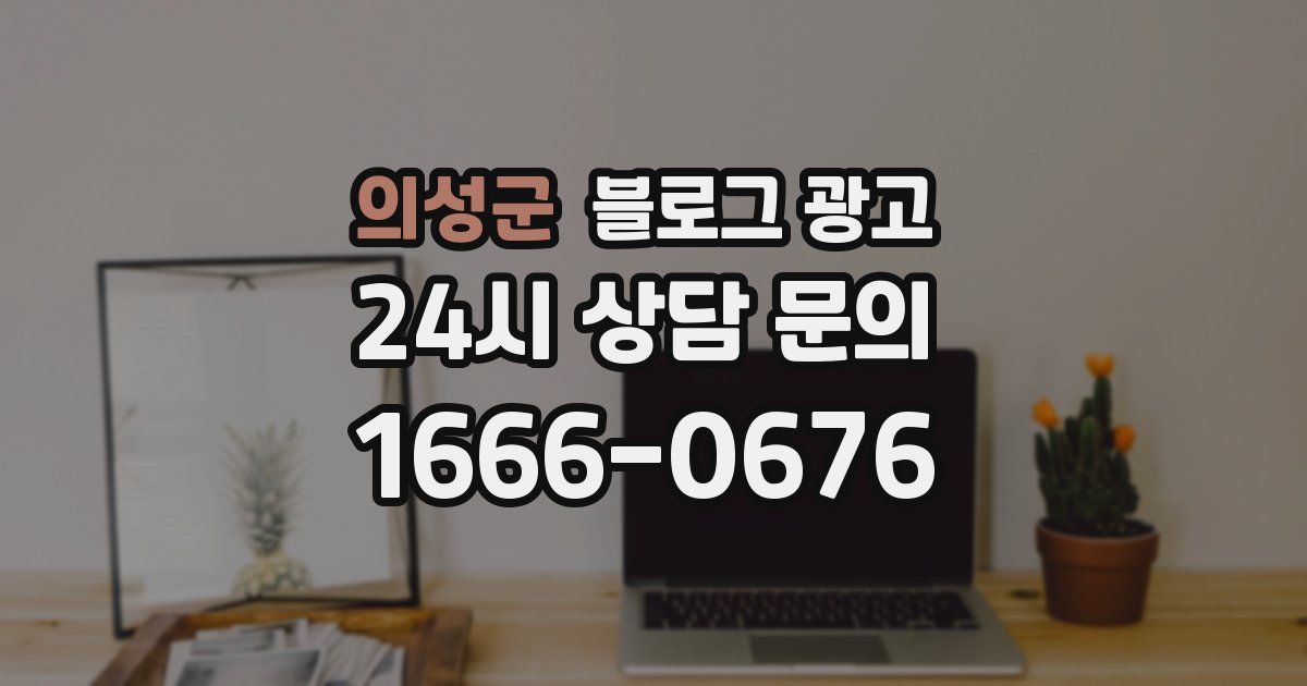 의성군 블로그 광고