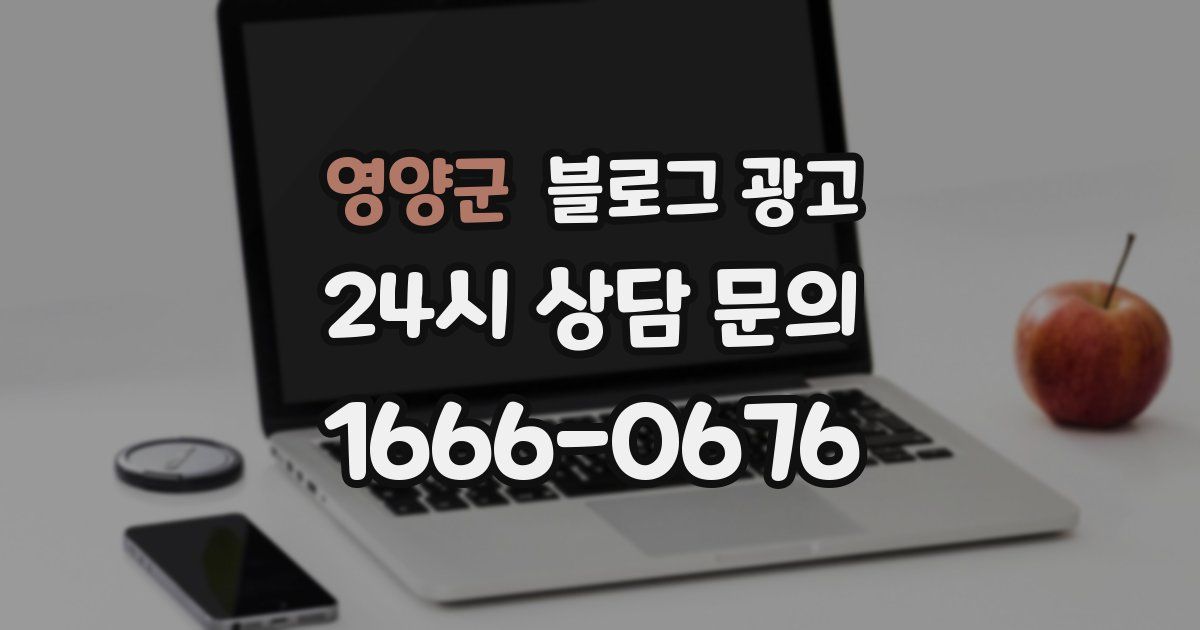 영양군 블로그 광고
