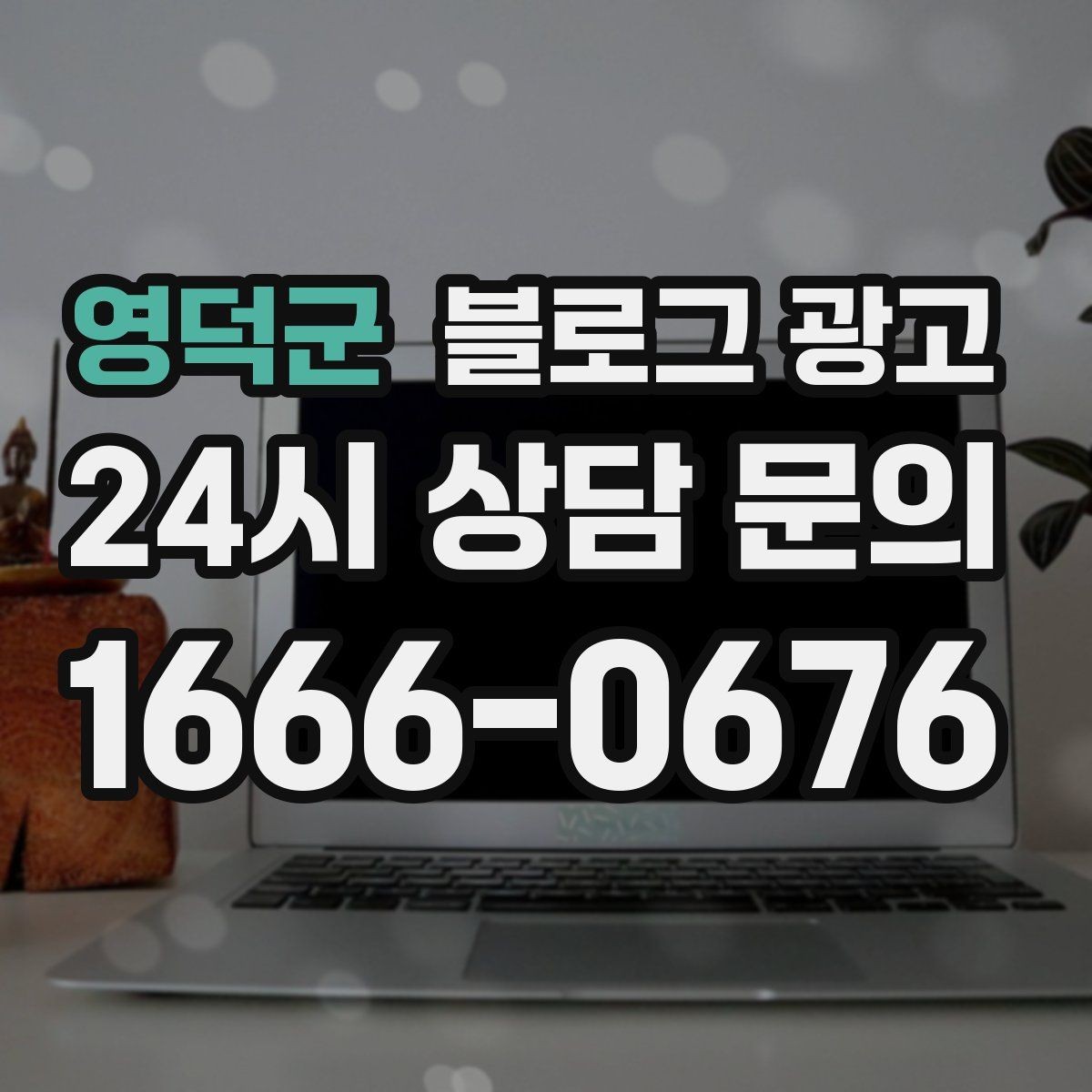 영덕군 블로그 광고 손님이 가장 좋아하는 메뉴를 중심으로 소개