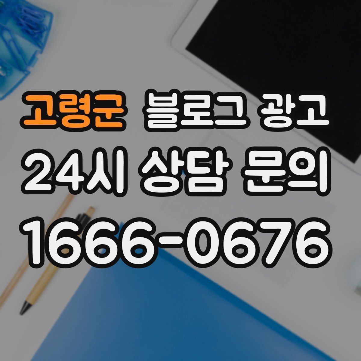 고령군 블로그 광고 출장 서비스 업종의 서비스 지역 지도화 아이디어