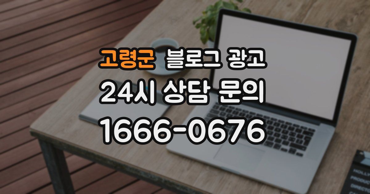 고령군 블로그 광고