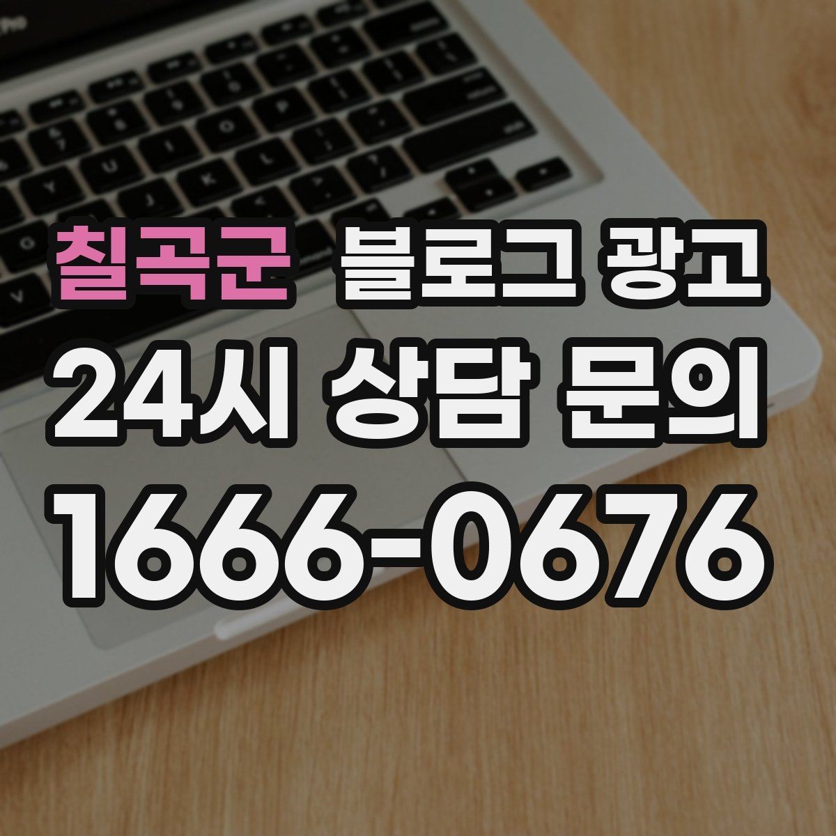 칠곡군 블로그 광고 오늘 한 편의 글이 1년 뒤 사장님을 도와주는 이유