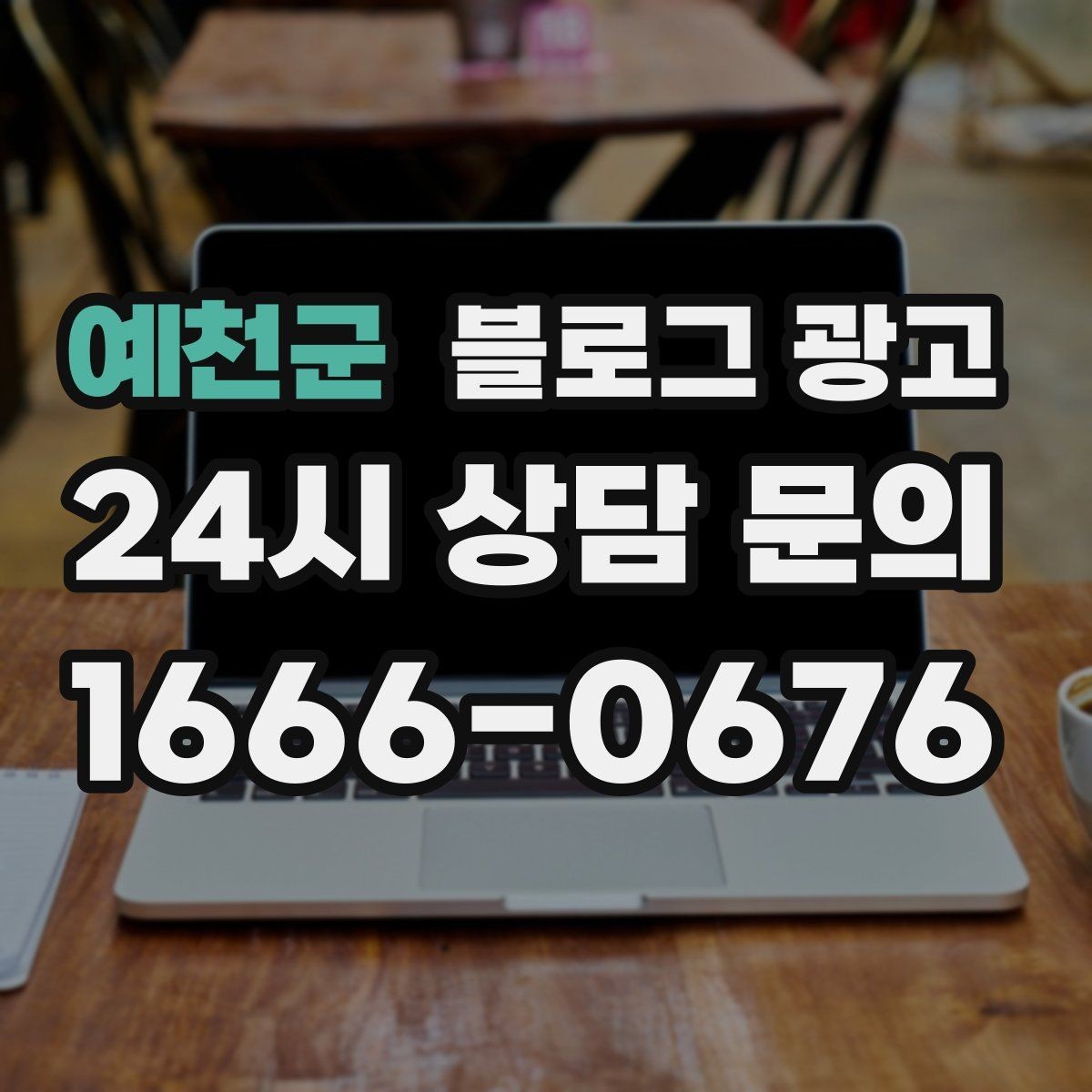 예천군 블로그 광고 직원 교육 자료로도 활용 가능한 설명 글